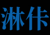 淋佧自动洗车