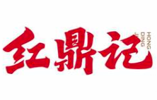 红鼎记串串香