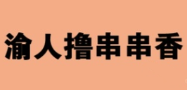渝人撸串串