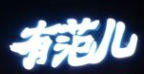 有范儿串串香
