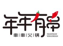 年年有串