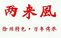 两来风辣汤