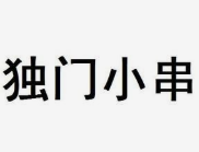 独门小串