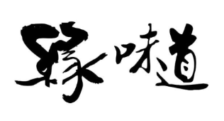 缘味道香芋煲仔饭
