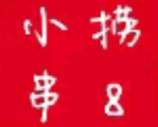 捞8小串