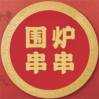 围炉串串