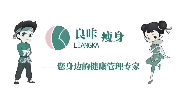 良咔瘦身