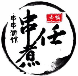 串煮任