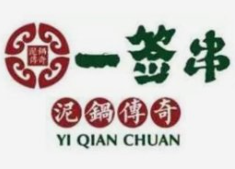 一签串泥锅传奇