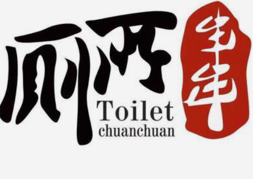陈记厕所串串