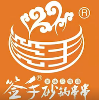 签手砂锅串串
