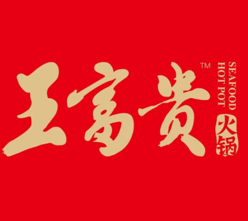 王富贵炸串