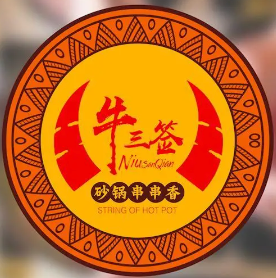 牛三签砂锅串串香