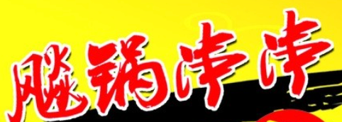 飚锅串串