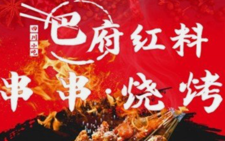巴府红料串串香
