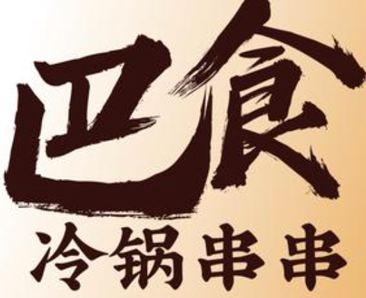 巴食串串香