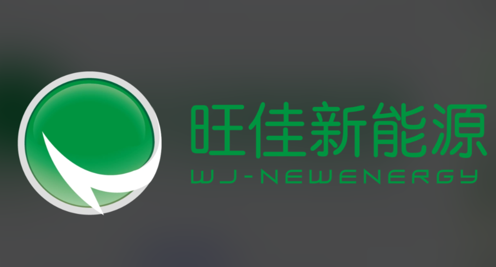 旺佳新能源