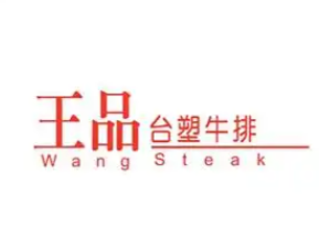 王品台塑牛排