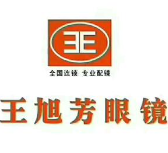 王旭芳眼镜