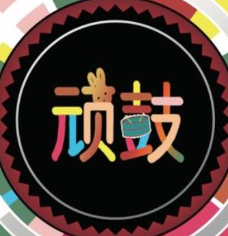 顽鼓架子鼓