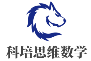 科培思维数学