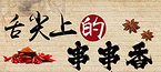 舌尖上的串串香