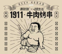1911牛肉烤串
