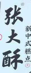 张大酥