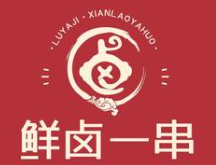 鲜卤一串