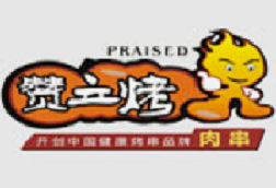 赞立烤串烧