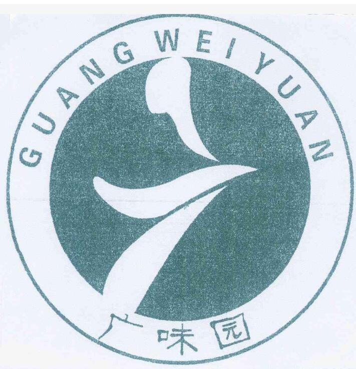 广味园