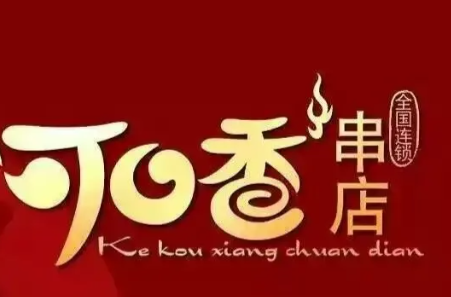 可口香串店