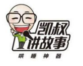凯叔讲故事