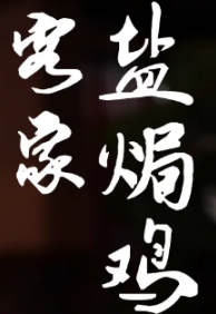 客家盐焗鸡