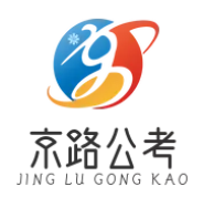 京路公考