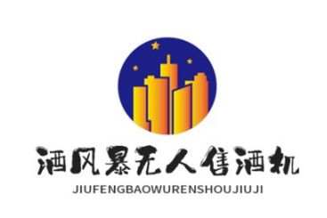 酒风暴无人售酒机