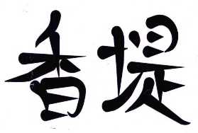 香堤煲仔饭