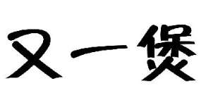 友一煲煲仔饭