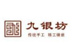九银坊