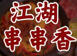 江湖串串香
