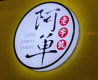 阿单串串