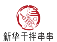 新华干拌串串