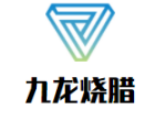 九龙烧腊