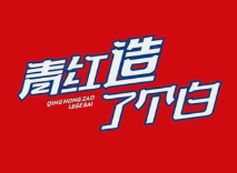 青红造了个白串串