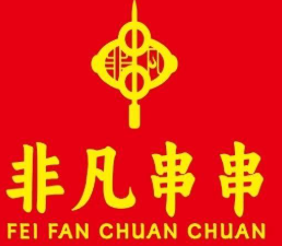 非凡串串火锅