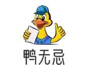 鸭无忌