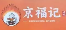 京福记烤鸭