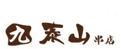 九泰山串店