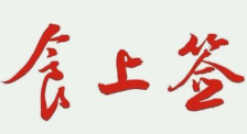食上签串串香