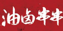 油卤串串